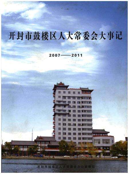 《开封市鼓楼区人大常委会大事记2007-2011》.pdf电子版_河南省志缩略图