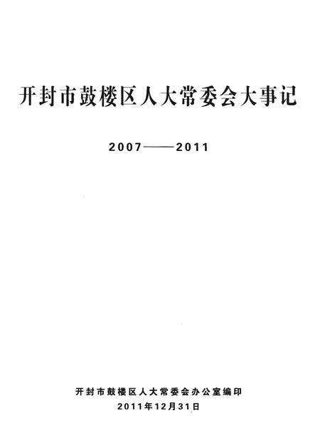 《开封市鼓楼区人大常委会大事记2007-2011》.pdf电子版_河南省志预览图1
