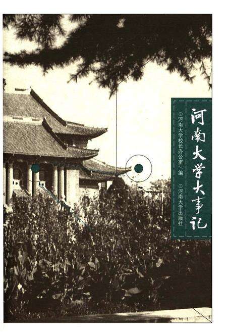 《河南大学大事记》.pdf电子版_河南省志缩略图