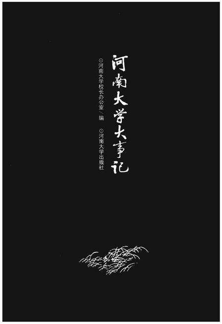 《河南大学大事记》.pdf电子版_河南省志预览图1