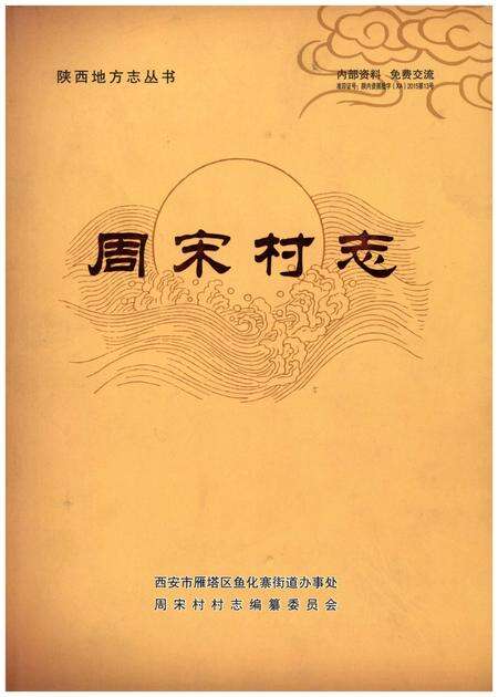 《周宋村志》.pdf电子版_河南省志缩略图