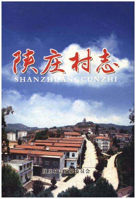 《陕庄村志》.pdf电子版_河南省志缩略图