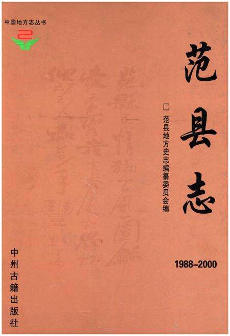 《范县志1988-2000》.pdf电子版_河南省志缩略图