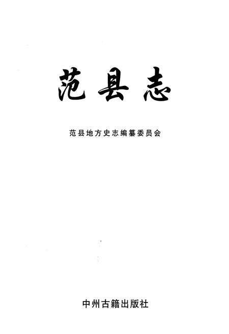 《范县志1988-2000》.pdf电子版_河南省志预览图1