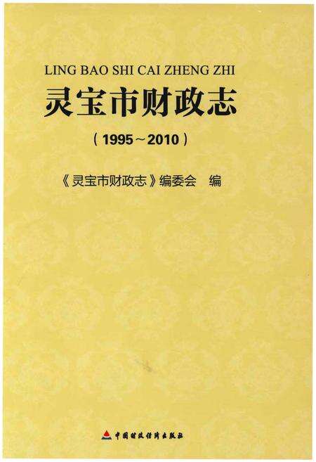 《灵宝市财政志(1995-2010)》.pdf电子版_河南省志缩略图
