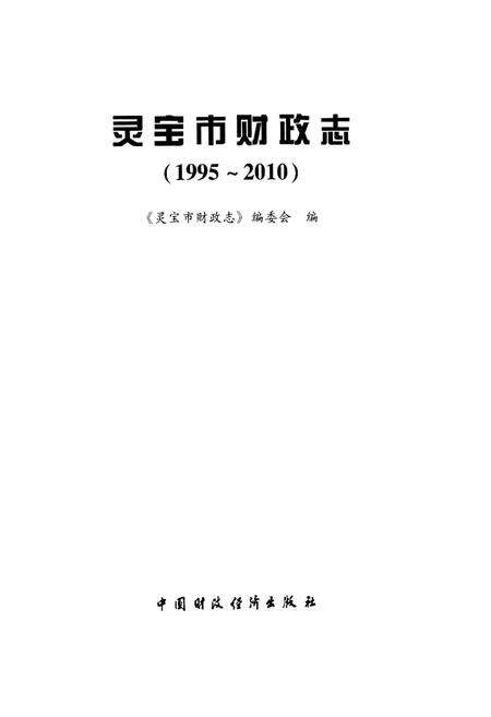 《灵宝市财政志(1995-2010)》.pdf电子版_河南省志预览图1