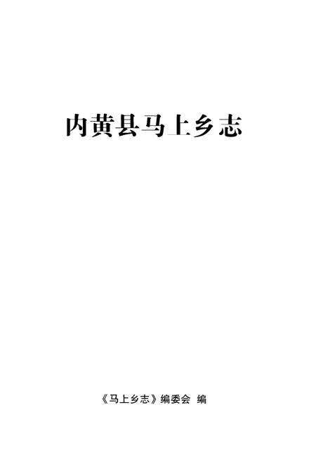 《内黄县马上乡志》.pdf电子版_河南省志预览图1