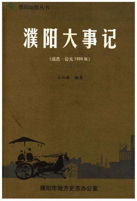 《濮阳大事记(远古-公元1999年)》.pdf电子版_河南省志缩略图