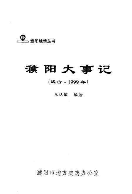 《濮阳大事记(远古-公元1999年)》.pdf电子版_河南省志预览图1