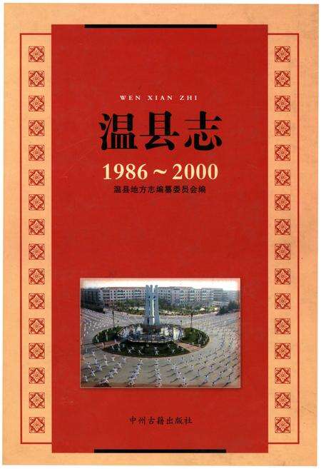 《温县志（1986-2000）》.pdf电子版_河南省志缩略图