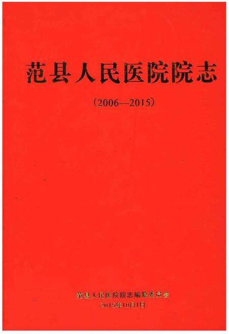 《范县人民医院院志》.pdf电子版_河南省志缩略图