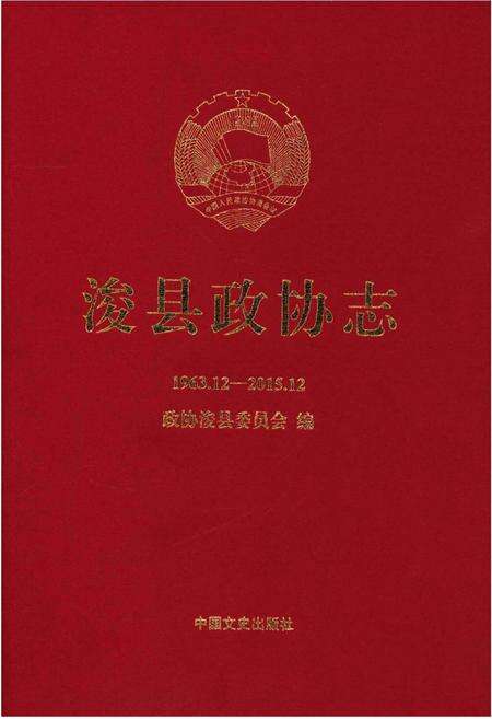《浚县政协志(1963.12-2015.12)》.pdf电子版_河南省志缩略图