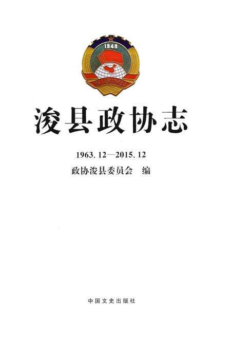 《浚县政协志(1963.12-2015.12)》.pdf电子版_河南省志预览图1