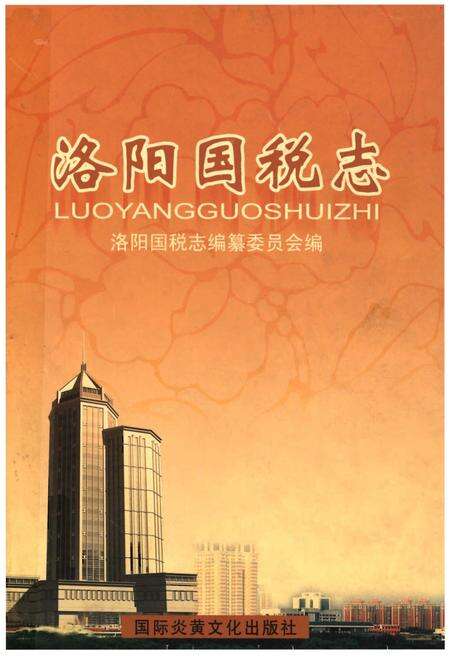 《洛阳国税志》.pdf电子版_河南省志缩略图