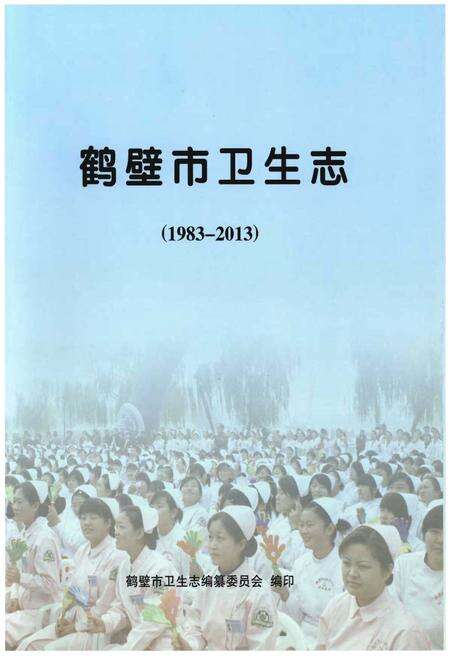《鹤壁市卫生志》.pdf电子版_河南省志预览图1