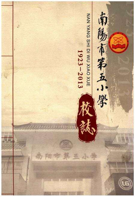 《南阳市第五小学校志》.pdf电子版_河南省志缩略图