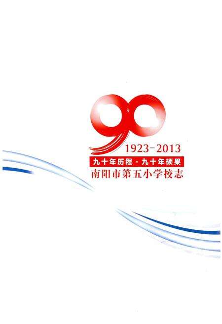 《南阳市第五小学校志》.pdf电子版_河南省志预览图1