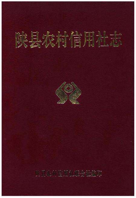 《陕县农村信用社志》.pdf电子版_河南省志缩略图