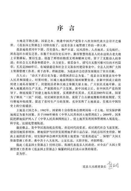 《范县国土资源志(公园前21世纪-公园2010年)》.pdf电子版_河南省志预览图3