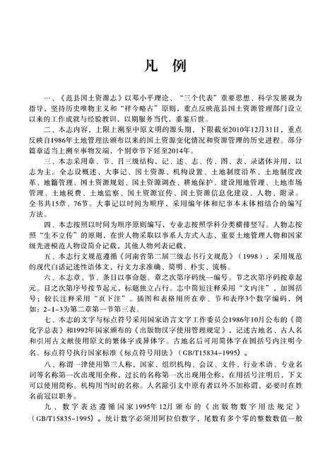 《范县国土资源志(公园前21世纪-公园2010年)》.pdf电子版_河南省志预览图4