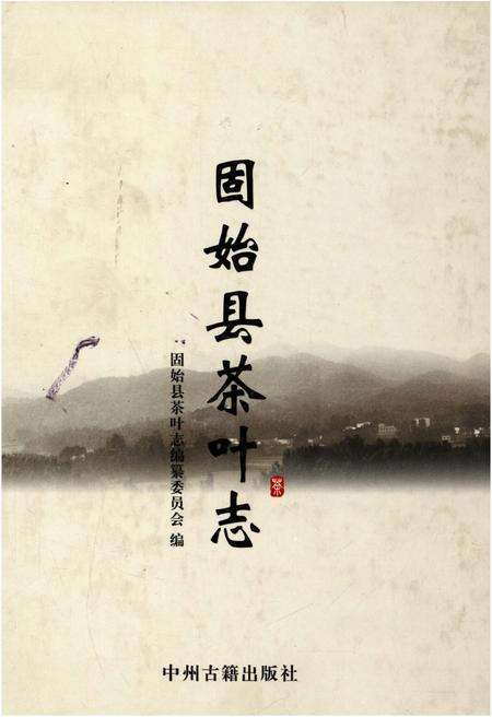 《固始县茶叶志》.pdf电子版_河南省志缩略图