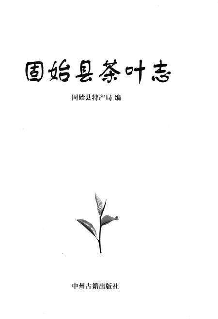 《固始县茶叶志》.pdf电子版_河南省志预览图1