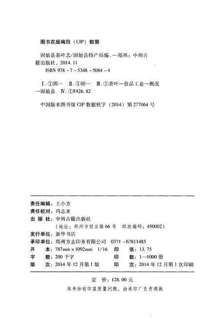 《固始县茶叶志》.pdf电子版_河南省志预览图2