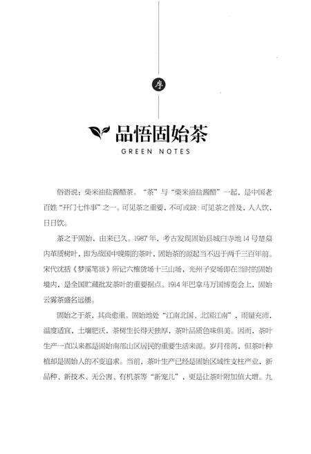 《固始县茶叶志》.pdf电子版_河南省志预览图4
