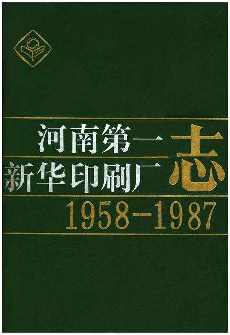 《河南第一新华印刷厂志1958-1987》.pdf电子版_河南省志缩略图