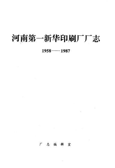 《河南第一新华印刷厂志1958-1987》.pdf电子版_河南省志预览图1