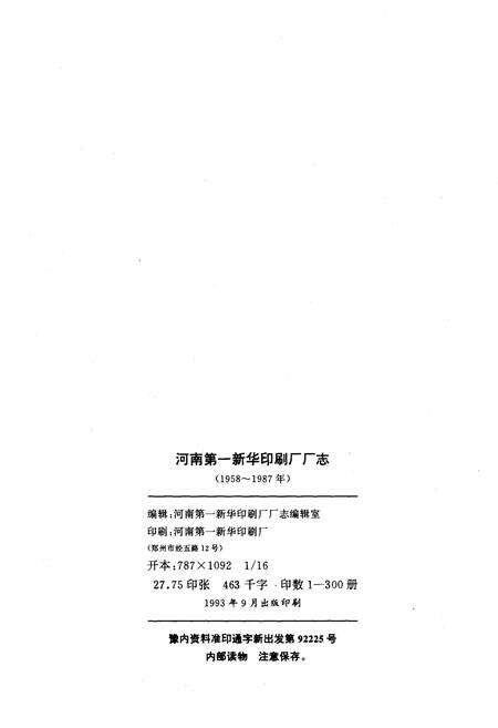 《河南第一新华印刷厂志1958-1987》.pdf电子版_河南省志预览图2