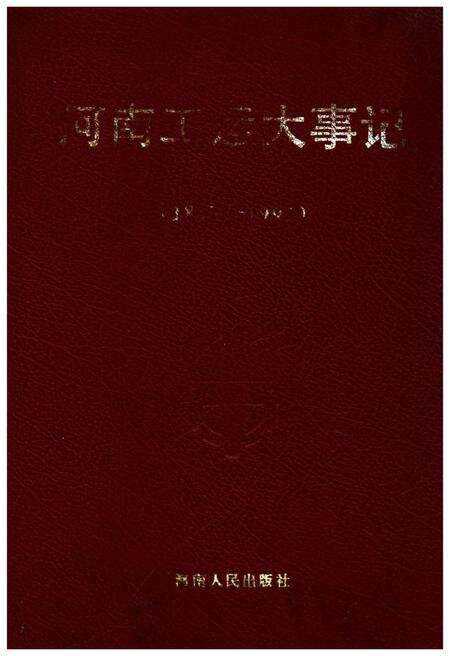 《河南工运大事记》.pdf电子版_河南省志缩略图