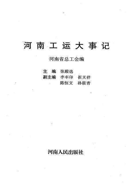 《河南工运大事记》.pdf电子版_河南省志预览图1