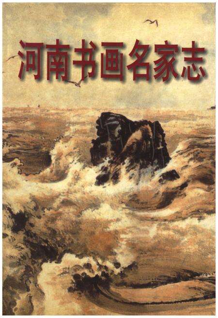 《河南书画名家志》.pdf电子版_河南省志缩略图