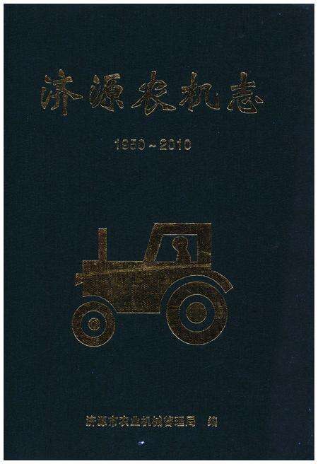 《济源农机志1950-2010》.pdf电子版_河南省志缩略图