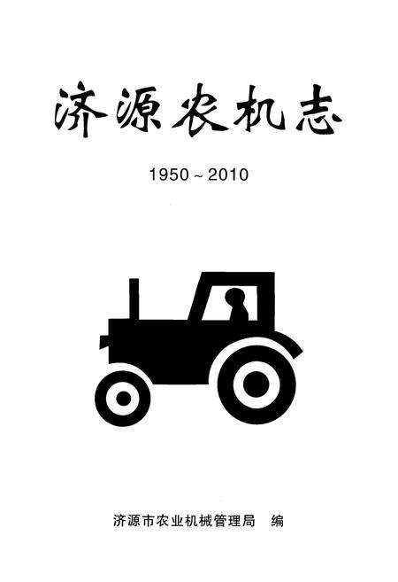 《济源农机志1950-2010》.pdf电子版_河南省志预览图1