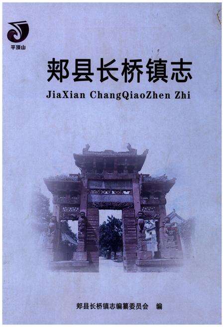 《郏县长桥镇志》.pdf电子版_河南省志缩略图