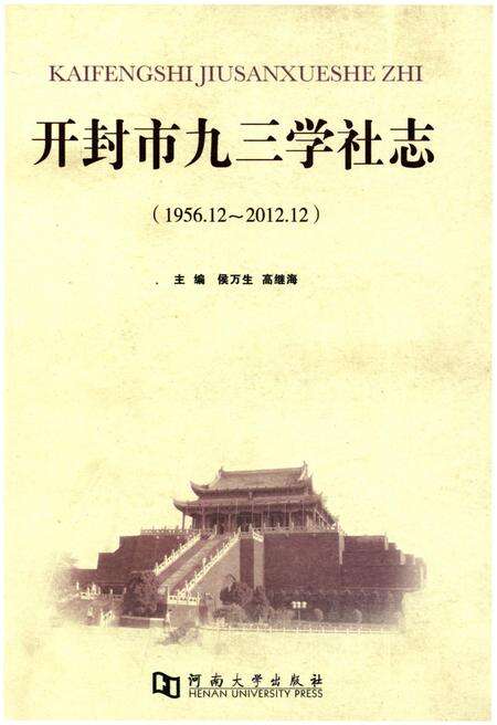 《开封市九三学社志》.pdf电子版_河南省志缩略图