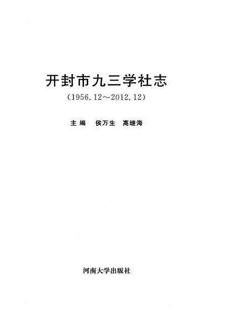 《开封市九三学社志》.pdf电子版_河南省志预览图1