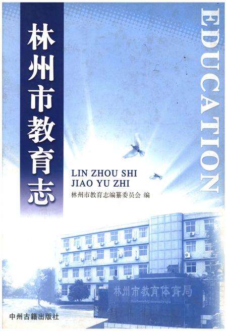 《林州市教育志》.pdf电子版_河南省志缩略图