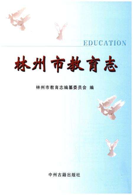 《林州市教育志》.pdf电子版_河南省志预览图1