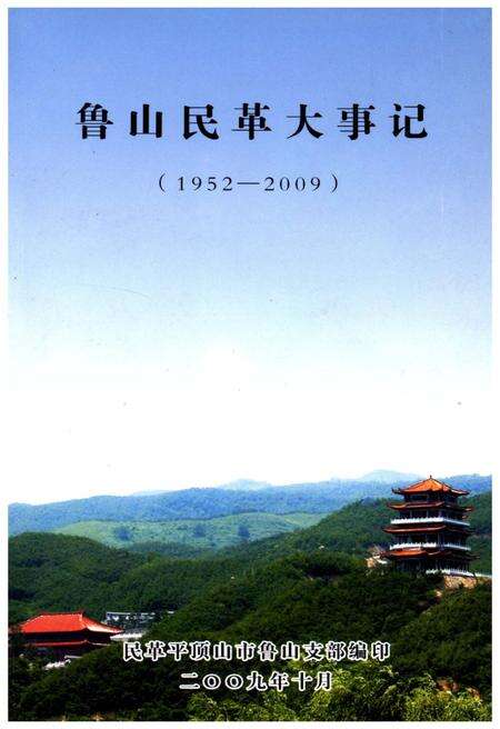 《鲁山民革大事记》.pdf电子版_河南省志缩略图