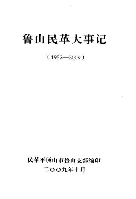 《鲁山民革大事记》.pdf电子版_河南省志预览图1
