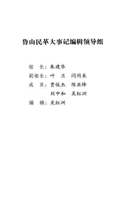 《鲁山民革大事记》.pdf电子版_河南省志预览图2
