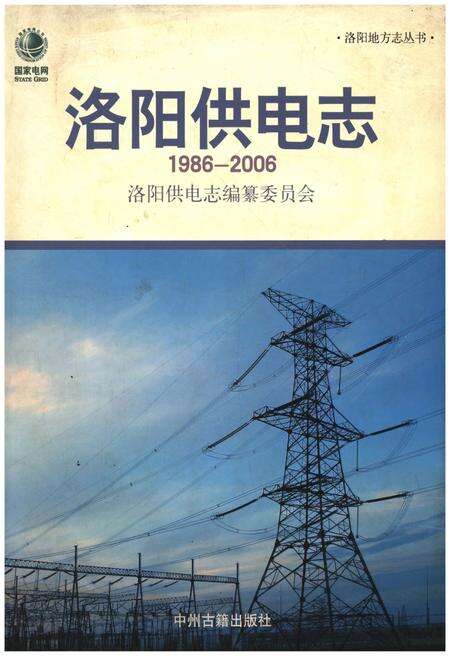《洛阳供电志》.pdf电子版_河南省志缩略图