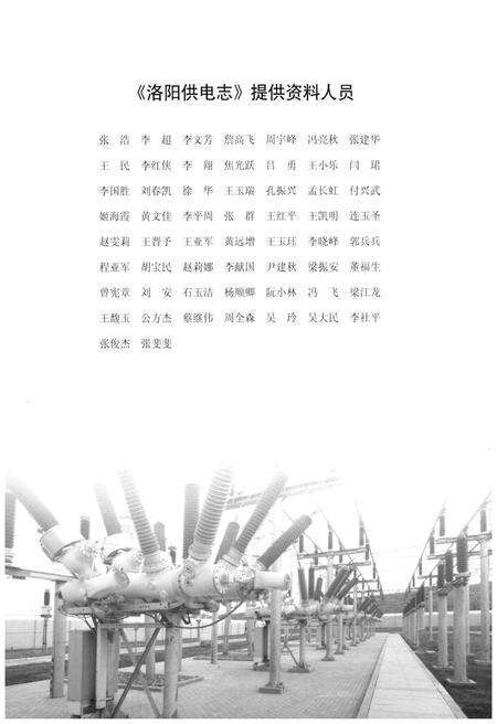 《洛阳供电志》.pdf电子版_河南省志预览图4