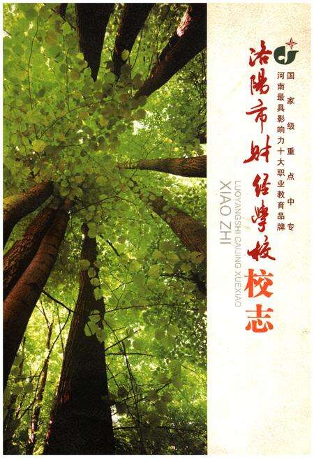 《洛阳市财经学校校志》.pdf电子版_河南省志缩略图