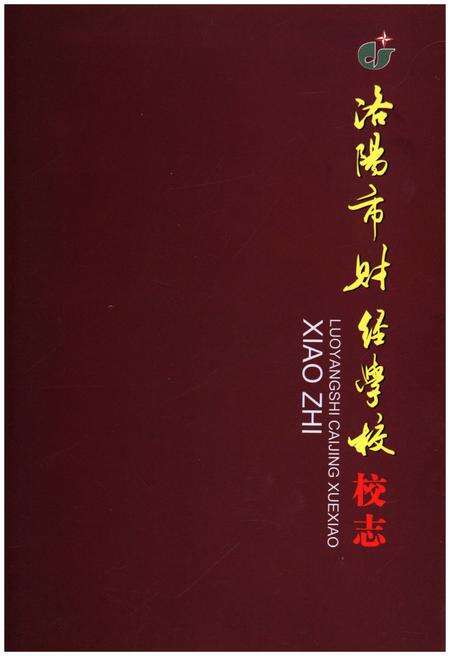 《洛阳市财经学校校志》.pdf电子版_河南省志预览图1