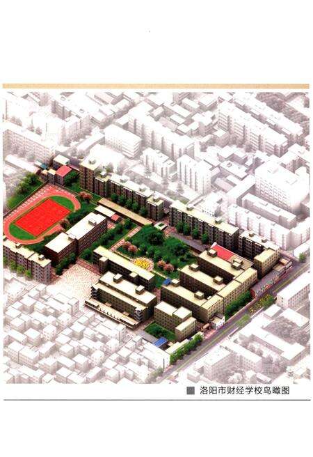 《洛阳市财经学校校志》.pdf电子版_河南省志预览图3