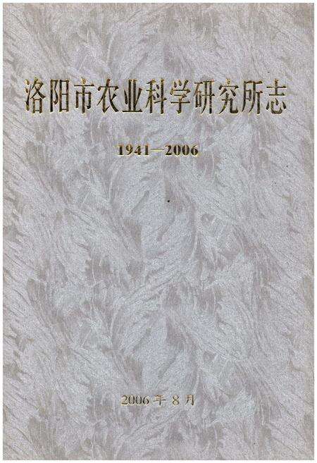 《洛阳市农业科学研究所志（1941-2006）》.pdf电子版_河南省志缩略图